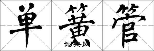 翁闓運單簧管楷書怎么寫