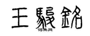 曾慶福王駿銘篆書個性簽名怎么寫