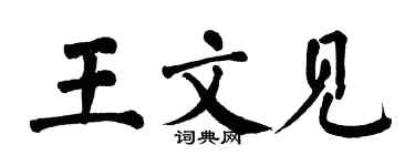 翁闓運王文見楷書個性簽名怎么寫
