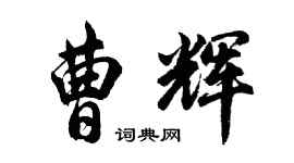 胡問遂曹輝行書個性簽名怎么寫