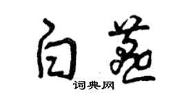 曾慶福白燕草書個性簽名怎么寫
