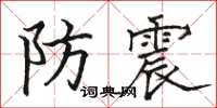 駱恆光防震楷書怎么寫