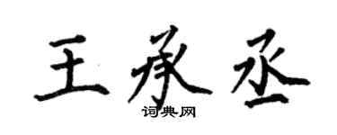 何伯昌王承丞楷書個性簽名怎么寫