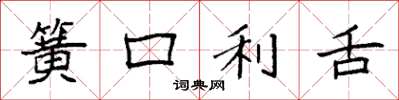 袁強簧口利舌楷書怎么寫