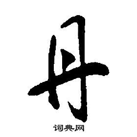 康熙千字文中丹的寫法