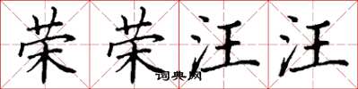丁謙榮榮汪汪楷書怎么寫