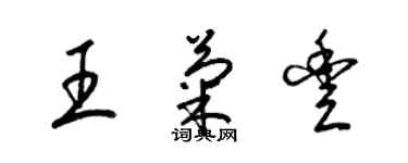 梁錦英王菊豐草書個性簽名怎么寫