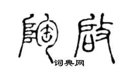 陳聲遠陶啟篆書個性簽名怎么寫