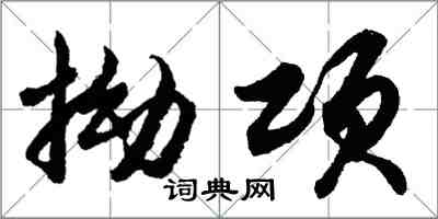 胡問遂拗項行書怎么寫