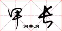 王冬齡甲長草書怎么寫