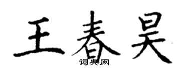 丁謙王春昊楷書個性簽名怎么寫