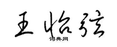 梁錦英王怡弦草書個性簽名怎么寫