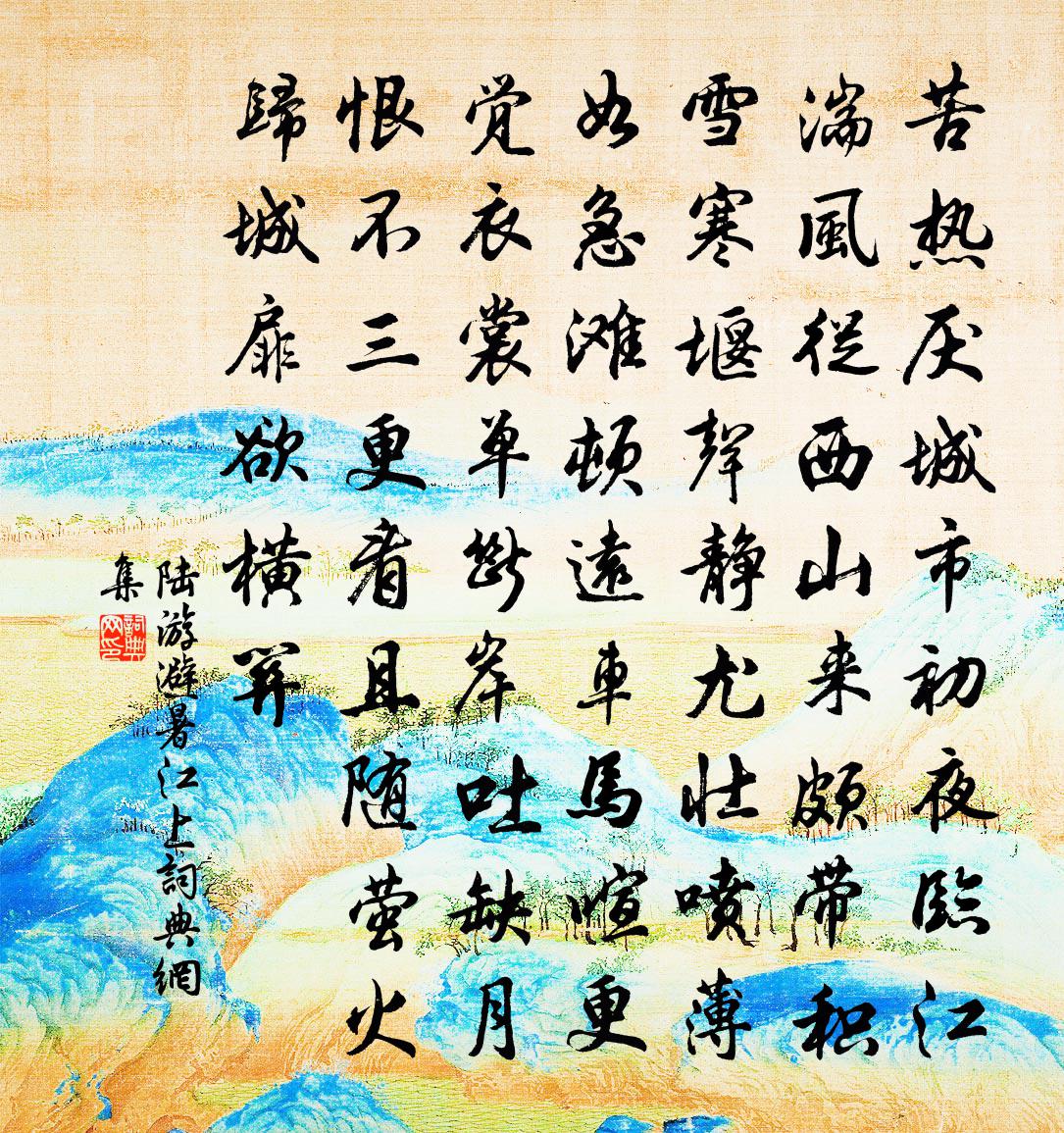 陸游避暑江上書法作品欣賞