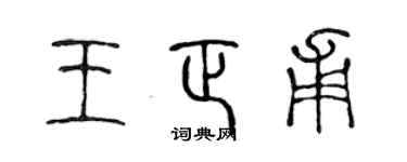陳聲遠王正甫篆書個性簽名怎么寫