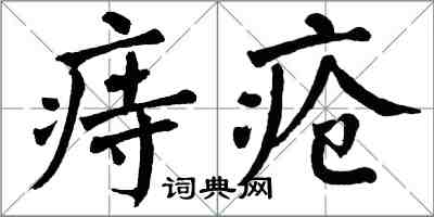 翁闓運痔瘡楷書怎么寫