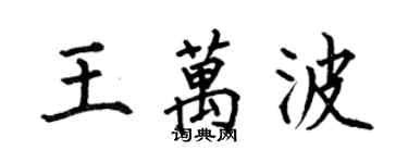何伯昌王萬波楷書個性簽名怎么寫