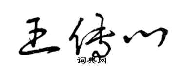 曾慶福王傳心草書個性簽名怎么寫