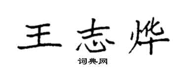 袁強王志燁楷書個性簽名怎么寫