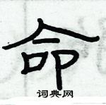 俞建華寫的硬筆隸書命