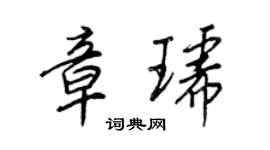 王正良章琥行書個性簽名怎么寫