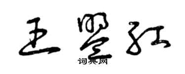 曾慶福王盟紅草書個性簽名怎么寫