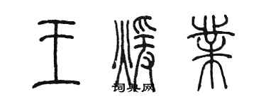 陳墨王暖業篆書個性簽名怎么寫