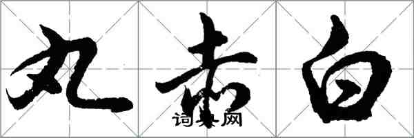 胡問遂丸赤白行書怎么寫