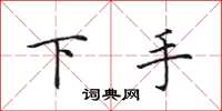 田英章下手楷書怎么寫