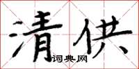 周炳元清供楷書怎么寫
