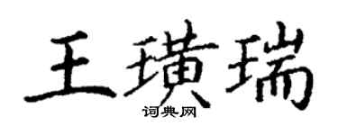 丁謙王璜瑞楷書個性簽名怎么寫