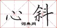 田英章心斜楷書怎么寫