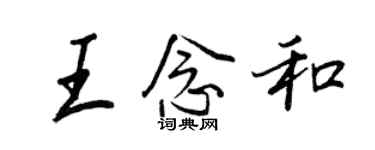 王正良王念和行書個性簽名怎么寫