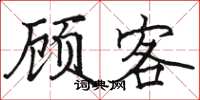 駱恆光顧客楷書怎么寫