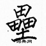 駱恆光寫的硬筆楷書壘