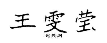 袁強王雯瑩楷書個性簽名怎么寫