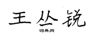袁強王叢銳楷書個性簽名怎么寫