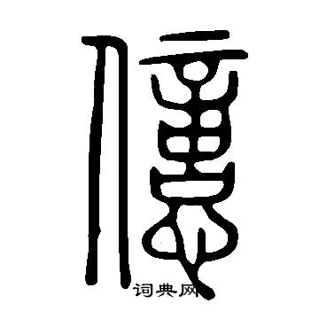 說文解字寫的億