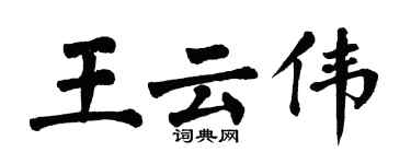翁闓運王雲偉楷書個性簽名怎么寫
