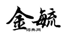 胡問遂金毓行書個性簽名怎么寫