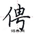 田英章寫的硬筆楷書俜