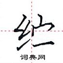 田英章寫的硬筆楷書紵