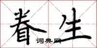 周炳元眷生楷書怎么寫