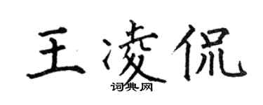 何伯昌王凌侃楷書個性簽名怎么寫