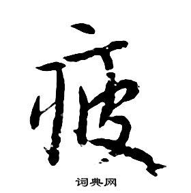 朱耷千字文中疲的寫法