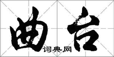 胡問遂曲台行書怎么寫