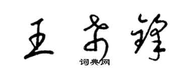 梁錦英王希鋒草書個性簽名怎么寫