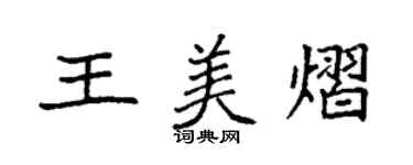 袁強王美熠楷書個性簽名怎么寫