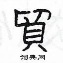 楊為國寫的硬筆隸書貿