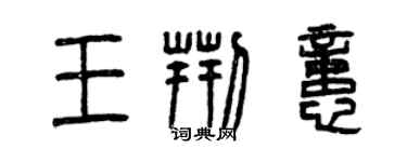 曾慶福王荊憶篆書個性簽名怎么寫