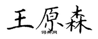 丁謙王原森楷書個性簽名怎么寫